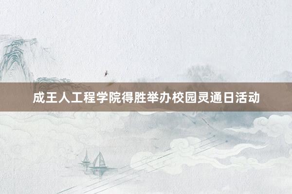成王人工程学院得胜举办校园灵通日活动