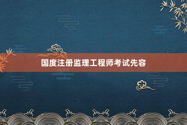 国度注册监理工程师考试先容
